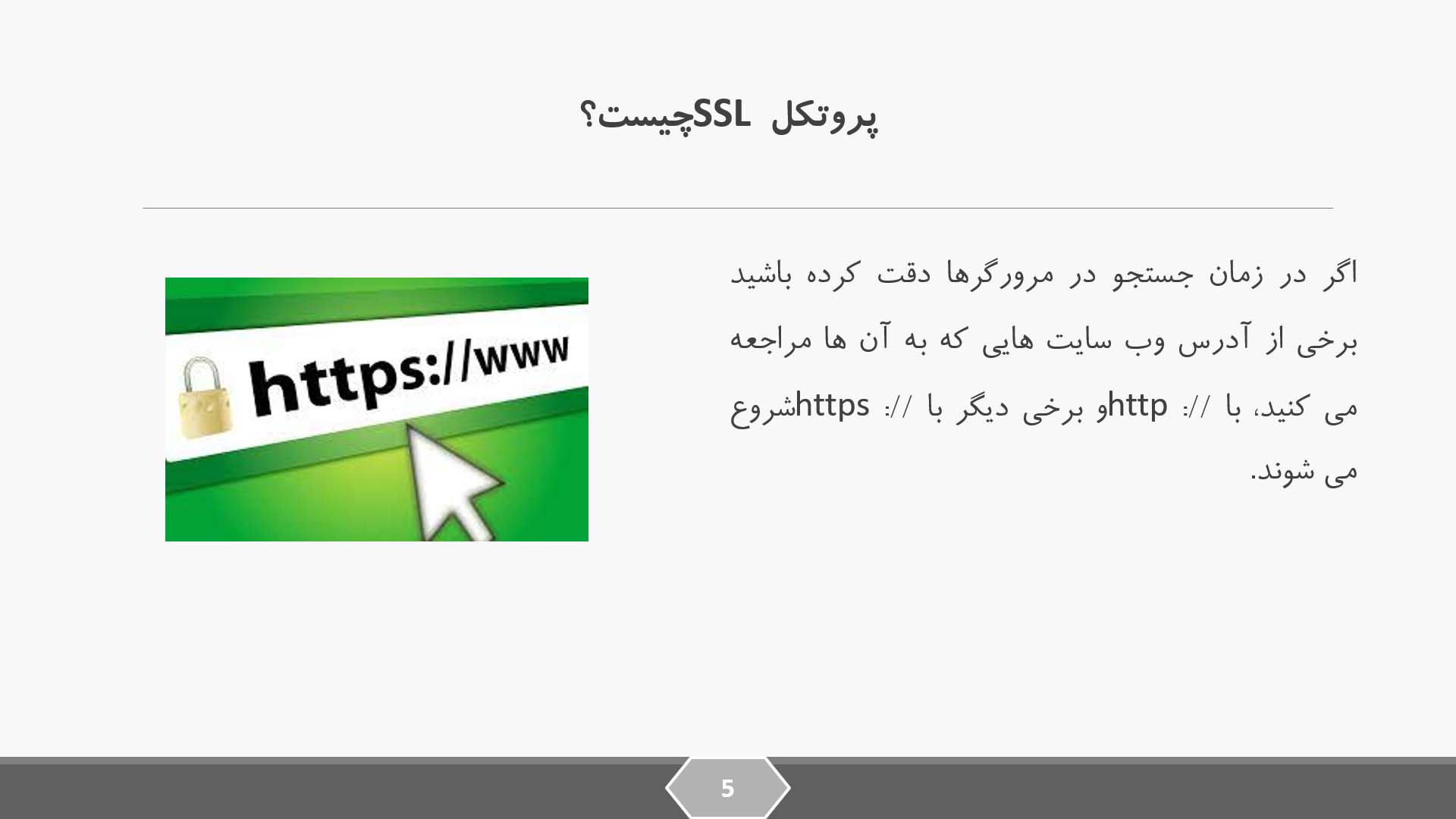 پاورپوینت در مورد SSL